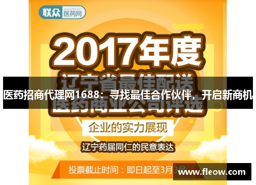 医药招商代理网1688：寻找最佳合作伙伴，开启新商机