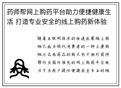 药师帮网上购药平台助力便捷健康生活 打造专业安全的线上购药新体验