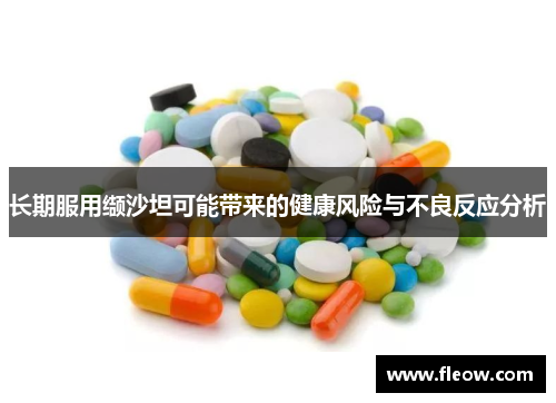 长期服用缬沙坦可能带来的健康风险与不良反应分析