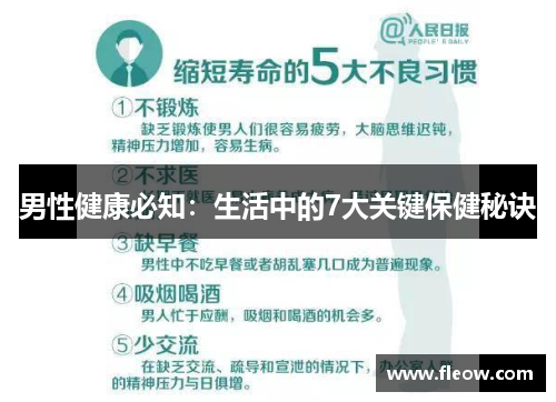 男性健康必知：生活中的7大关键保健秘诀