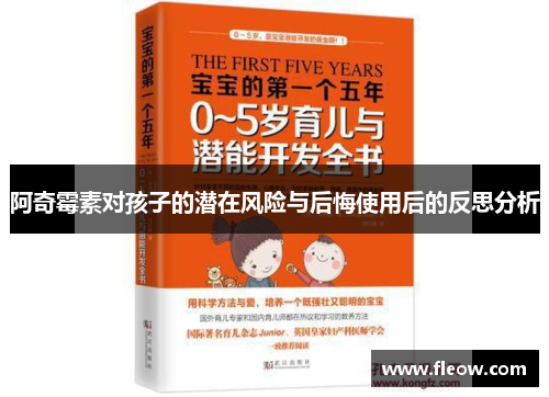 阿奇霉素对孩子的潜在风险与后悔使用后的反思分析